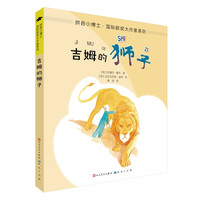 《拼音小博士·国际获奖大作家系列:吉姆的狮子》