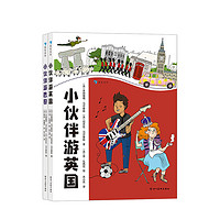 《小伙伴游巴黎+小伙伴游英国》（套装共2册）