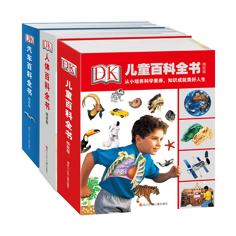 《DK儿童百科全书+DK人体百科全书+DK汽车百科全书》（精致版、套装共3册）