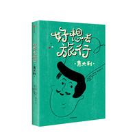 《好想去旅行·意大利》