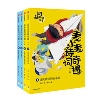 《麦小麦诗词奇遇·第一辑》（套装共4册）
