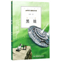 《牧铃儿童科幻小说·黑娃》