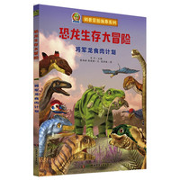 《科普冒险故事·恐龙生存大冒险：将军龙食肉计划》
