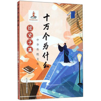 中华传统文化:经史子集/十万个为什么