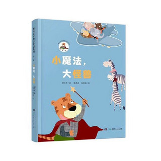 《魔术老虎智慧童话系列·小魔法大怪兽》