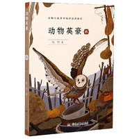 《动物小说爷爷牧铃原创新作·动物英豪：秋》