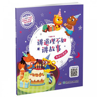 《讲道理不如讲故事·有你们真好》