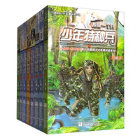 《我是一个兵》（套装共8册）