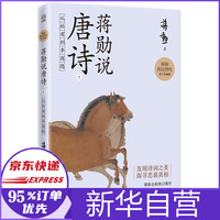 蒋勋说唐诗 下:从杜甫到李商隐