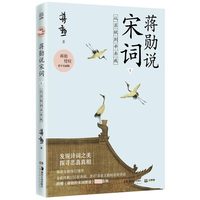 蒋勋说宋词 下:从苏轼到辛弃疾