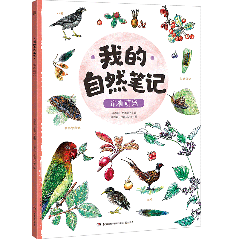 《我的自然笔记·家有萌宠》