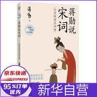 蒋勋说宋词 上:从李煜到范仲淹