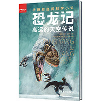 《杨杨和赵闯科学小说·恐龙记：高远的天空传说》