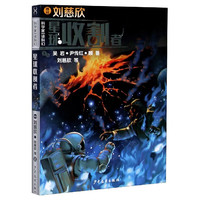 星球收割者/科学家带你读科幻