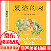 夏洛的网 中文版原版 EB怀特 中小学生一二三年级课外阅读儿童文学作品读物故事书