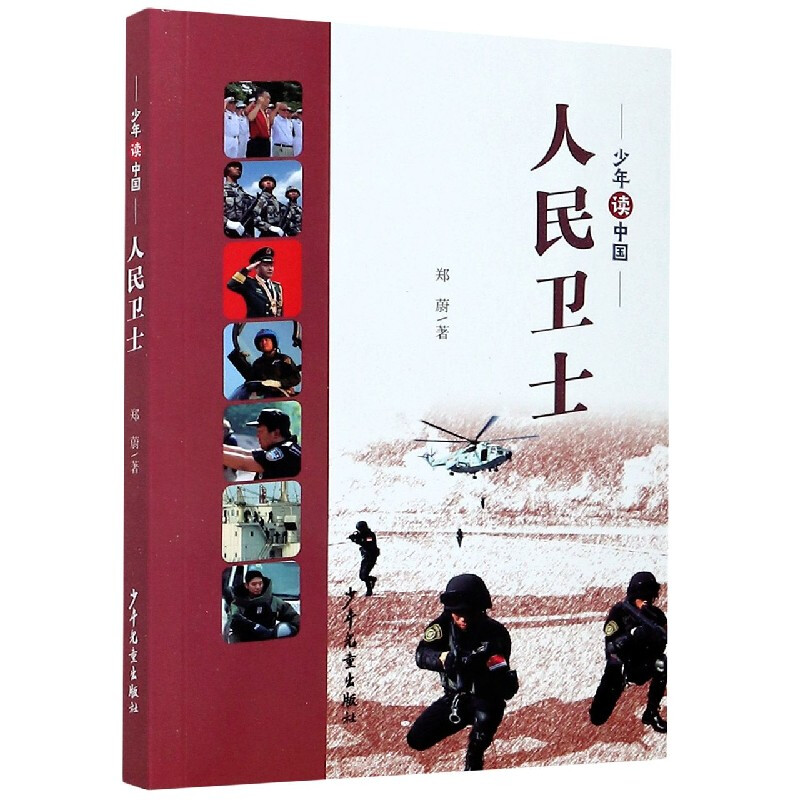 《少年读中国·人民卫士》