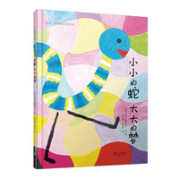 《麦克·格雷涅茨作品系列:小小的蛇 大大的梦》(精装)