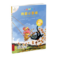 《不一样的卡梅拉5·我爱小黑猫》（注音版）