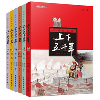 《上下五千年》（注音版、套装共8册）