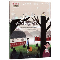 《少年文艺典藏书坊·全国儿童文学短篇小说大赛金品典藏16：无处安放》