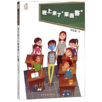 《少年文艺金榜名家书系·班上来了“蒙面客”》
