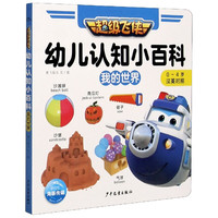 《超级飞侠·幼儿认知小百科：我的世界》