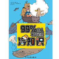 《99％的人不知道的冷知识》
