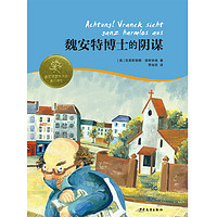 《金玫瑰国际大奖童书精粹·魏安特博士的阴谋》