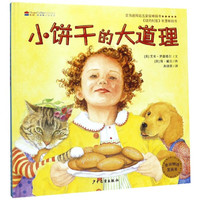 《麦田精选图画书·小饼干的大道理》（精装）