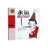 麦田精选图画书 永远说真话? 少年儿童出版社 传记书籍