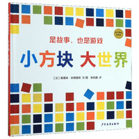 《麦田精选图画书·小方块 大世界》(精装)