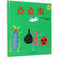 《麦田精选图画书·点点虫》（精装）