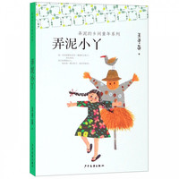 《弄泥的乡间童年系列·弄泥小丫》