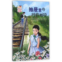 《少年文艺金榜名家书系·抽屉里的玛格丽特》