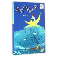 《少年文艺金榜名家书系· 南瓜不懂萝卜苦》