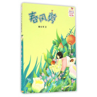 《少年文艺金榜名家书系·春风剪》