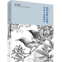 《沈石溪臻奇动物小说文集·敬畏卷:我的动物小说观 守望生命的尊严》