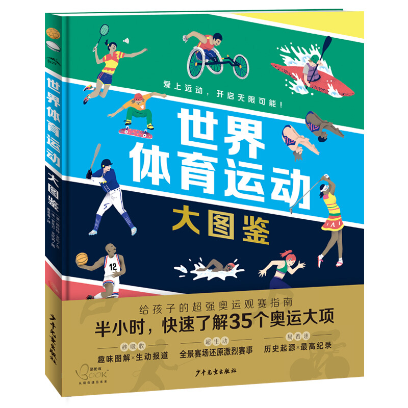 《世界体育运动大图鉴》（精装）