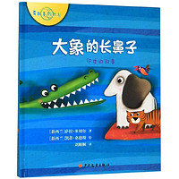 《有故事的世界·印度的故事:大象的长鼻子》(精装)