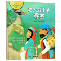 《有故事的世界·去大马士革寻宝：叙利亚的故事》（精装）