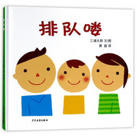 《排队喽》（精装）