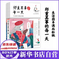 郑重其事的每一天 姚瑶 我直面人生的第一年 正版 新华自营 新书