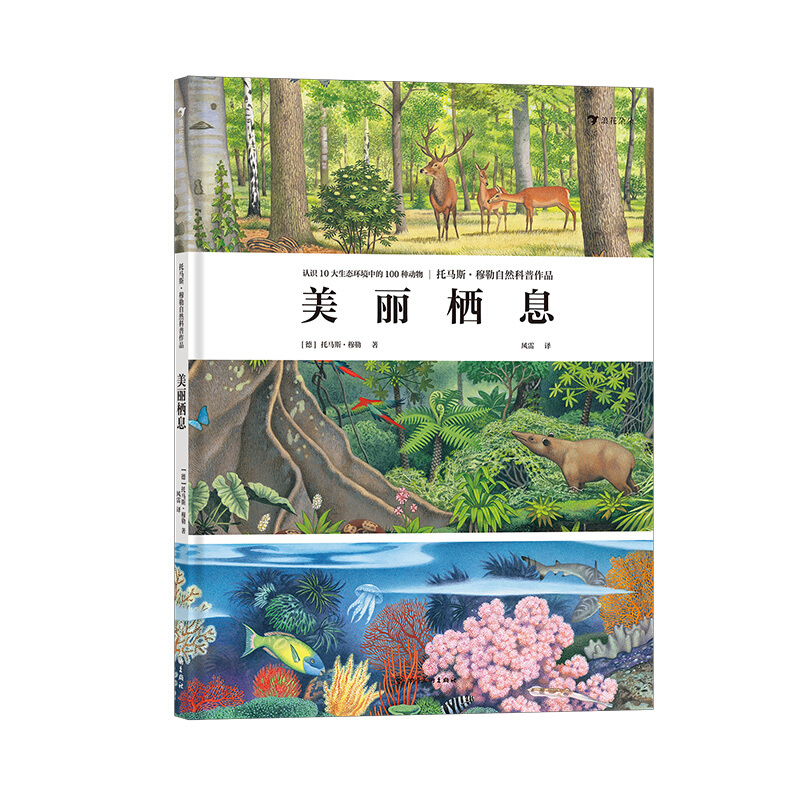 《托马斯·穆勒自然科普作品·美丽栖息》（精装）