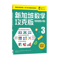 《新加坡数学攻克版·四则混合运算·分数3》（中文版）