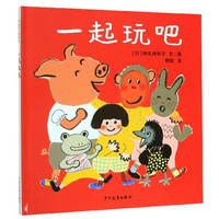 《一起玩吧》（精装）