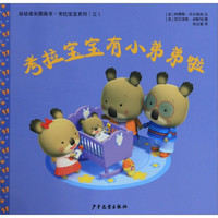 《幼幼成长图画书·考拉宝宝系列（三）：考拉宝宝有小弟弟啦》