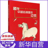游于艺(藏在中国名画里的动物)(精)