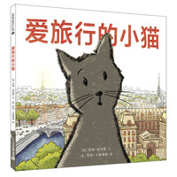 《爱旅行的小猫》(精装)