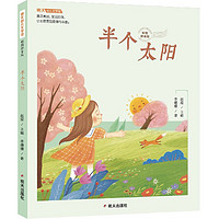 《明天幼儿文学馆·半个太阳》(彩图拼音版)
