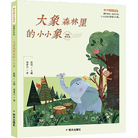 《明天幼儿文学馆·大象森林里的小小象》（彩图拼音版）